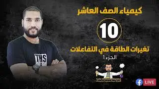 البث المباشر 🔴 | كيمياء الصف العاشر 10 - تغيرات الطافة في التفاعلات الكيميائية (الجزء 1)