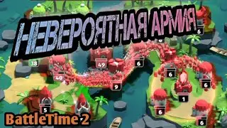 НЕВЕРОЯТНАЯ АРМИЯ. BattleTime 2.