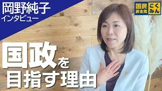 【岡野純子】なぜ国政を目指すのか？【衆議院千葉５区補欠選挙・国民民主党公認候補予定者】