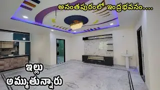 ఇంద్రభవనం లాంటి ఇంటిని అమ్ముతున్నారు మన అనంతపురంలో | Property for sale | Jabardasthvlogs anantapur
