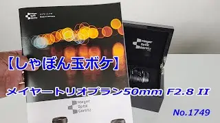 【シャボン玉ボケ】メイヤー トリオプラン50mm F2.8 IIのご紹介（動画No.1749）