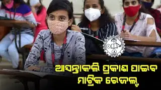 odisha matric results 2021 published tomorrow check 10th results online on bseodisha.nic.in