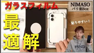 【ガラスフィルムの最適解出た！】迷ったらコレ。NIMASOの「バリ楽Box」はコスパ、貼りやすさ、クオリティで他を圧倒！【iPhone 17】