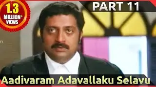 Aadivaram Adavallaku Selavu Telugu Movie Part 11/12 || Bramhanandam , Krishna Bhagavan