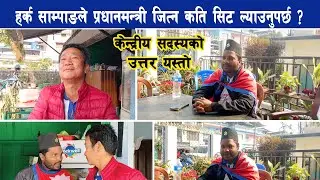 हर्क साम्पाङले कति सिट ल्याउनुपर्छ, केन्द्रीय सदस्यको उत्तर यस्तो Harka Sampang