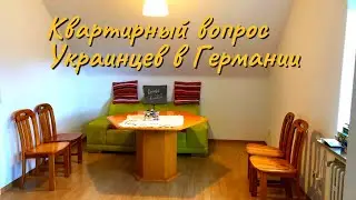 Как мы обустроили новое жильё, Билефельд Германия, ноябрь 2023г