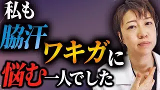 Меры могут быть приняты! Меры для бокового пота и подмышек рекомендуются специалистами!