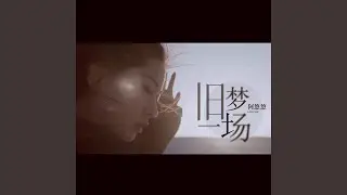 旧梦一场 (DJ沈念)