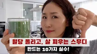 10 Mistakes You're Making With Smoothies (That Raise Blood Sugar and Make You Fat) | Enjoy Health...