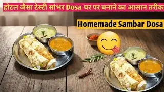 होटल जैसा टेस्टी सांभर Dosa घर पर बनाने का आसान तरीका | Sambar Dosa | Homemade Sambar Dosa