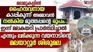 മലമുകളിൽ കാപ്പികുന്ന് അമ്മാവൻ നൽകിയമുത്തപ്പന്റെ രൂപം|KURISHUMALA|SISUMALA|WAYANAD|CHURCH|GOODNESS TV