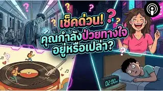 5สัญญาณที่บ่งบอกว่า คุณมีบาดแผลทางใจ (และวิธีเยียวยา)| OverDose Channel