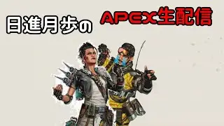 【ＡＰＥＸ】日進月歩のAPEX生配信【シーズン27】