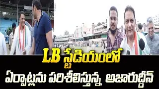LB స్టేడియంలో ఏర్పాట్లను పరిశీలిస్తున్న  అజారుద్దీన్ | Congress Leader Azharuddin | iDream News