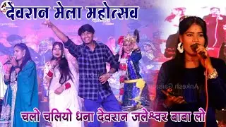 देवरान मेला महोत्सव | चलो चलियो धना देवरान जलेश्वर बाबा लो | केशराज बादल रामदेवी मासूम
