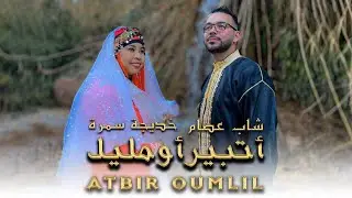 Cheb aissam & khadija Samra .officiel 2022 