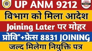 UP ANM 9212 JOINING | लेटर पर लगी मोहर | UPSSSC ANM JOINING LATER | ANM PROVISIONAL