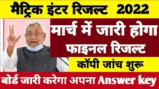 मार्च में आएगा रिजल्ट 2022 Bihar Board Matric Inter Final Result 2022 | BSEB 10th 12th Result 2022