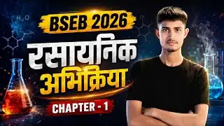 Class 10 Chemistry Chapter 1 | रासायनिक अभिक्रिया एवं समीकरण | 100% Exam Oriented | BSEB 2026