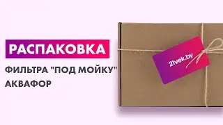Распаковка &mdash; Фильтр 