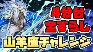 【山羊座チャレンジ】全ずらし4分台！青オーディンで称号をゲットしよう！【パズドラ】
