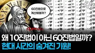 지금의 시간은 이렇게 만들어졌다? 4,000년 전 수학의 비밀! (시간의 역사 2/2)