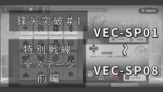 【アークナイツ】特別戦線、全ステージ、前編、VEC-SP01〜VEC-SP08「使う機会は少ないが育成している」【鋒矢突破#1】