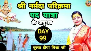 DAY-99 (14 जनवरी 2026)निन्यानबेवाँ दिवस श्री नर्मदा परिक्रमा पद यात्रा #bhakti #narmadaparikrama 