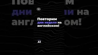 Какой сегодня день недели? Уровень A1👀 #englishquiz #english #engquiz #английский