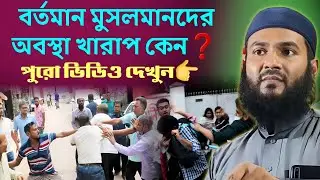 🔴LIVE সরাসরি লাইভ জালসা মোমতাজুল ইসলাম ইরফানী 08/01/26 জয়নগর থেকে