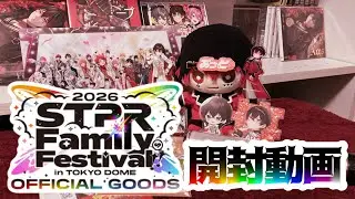 【あっとくん推しが】すとふぇす2026グッズ開封してみた！
