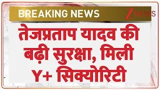 Tej Pratap Gets Y+ Security: तेजप्रताप यादव की बढ़ी सुरक्षा, मिली Y+ सिक्योरिटी | Breaking News