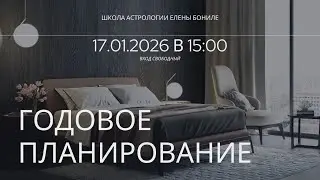 ГОДОВОЕ ПЛАНИРОВАНИЕ