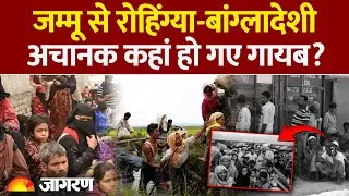 Jammu Protest Against Rohingiya: अचानक कहां  गायब  हो गए रोहिंग्या? | Bangladesh Violence