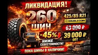 Шок цена, дешевле чем в Китае! Шины 425/85 R21 &mdash; ликвидация склада.