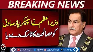 Pakistan Political Dialogue | Govt Opposition Talks | National Reconciliation Efforts - Aaj News