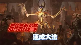 暗黑2第三幕暗金怪的故事，議會成員如何練就的麒麟臂？