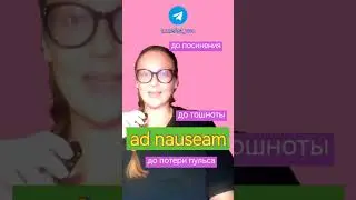 AD NAUSEAM
