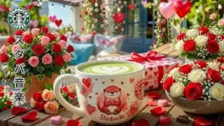 【途中広告なし】【スタバ bgm】2 月にスターバックスのベスト春曲を聴いてみよう - 早朝に濃いめのコーヒーを楽しみましょう｜リラックス、仕事、勉強に最適なスターバックスのボサノバ音楽