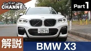 「ＢＭＷ Ｘ３」車両解説～ＰＡＲＴ１～　試乗前のチェックポイントをご紹介！　ディーゼル