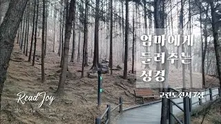 고린도전서7장/여러분은 하나님꼐서 값을 치르고 사신 사람들입니다/엄마에게 들려주는 성경