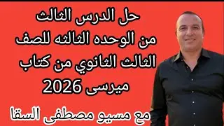حل الدرس الثالث من الوحده الثالثه للصف الثالث الثانوي من كتاب ميرسى 2026