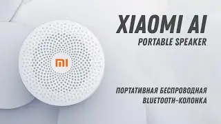 XIAOMI AI PORTABLE SPEAKER - Маленькая беспроводная Bluetooth Колонка от Xiaomi