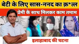 #ViralVideo #AudyogikThana #Allahabad #Prayagraj बेटी को पाने के लिए बहू ने किया सास&mdash;ननद का काम तमाम
