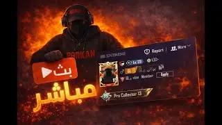 ببجي موبايل /  جمعة مباركة مع بركان