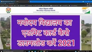 नवोदय विद्यालय का एडमिट कार्ड कैसे डाउनलोड करें 2021