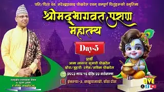 🔴 Live | Day-5 श्रीमद्भागवत महात्म्य कथा | इनरुवा-३ | रमेश–सबिना पोखरेल | कर्ता: आमा लावण्यकुमारी