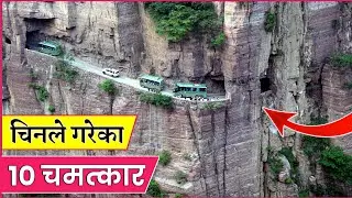 सुन्दै होस उडाउने चिनका 10 चमत्कार  | Most Incredible Wonders Of China | Amazing Facts About China |