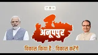 अनूपपुर की विकास गाथा