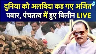 Ajit Pawar Funeral Live: आखिरी बिदाई में देश के कोने-कोने से दिग्गज Baramati पहुंचे| Latest News